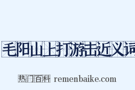 毛阳山上打游击近义词是什么意思的图片